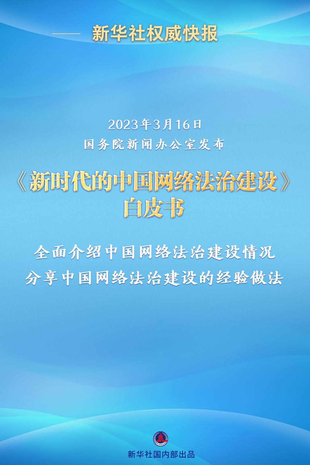 网络法治建设白皮书解读,中国的网络法治建设30年