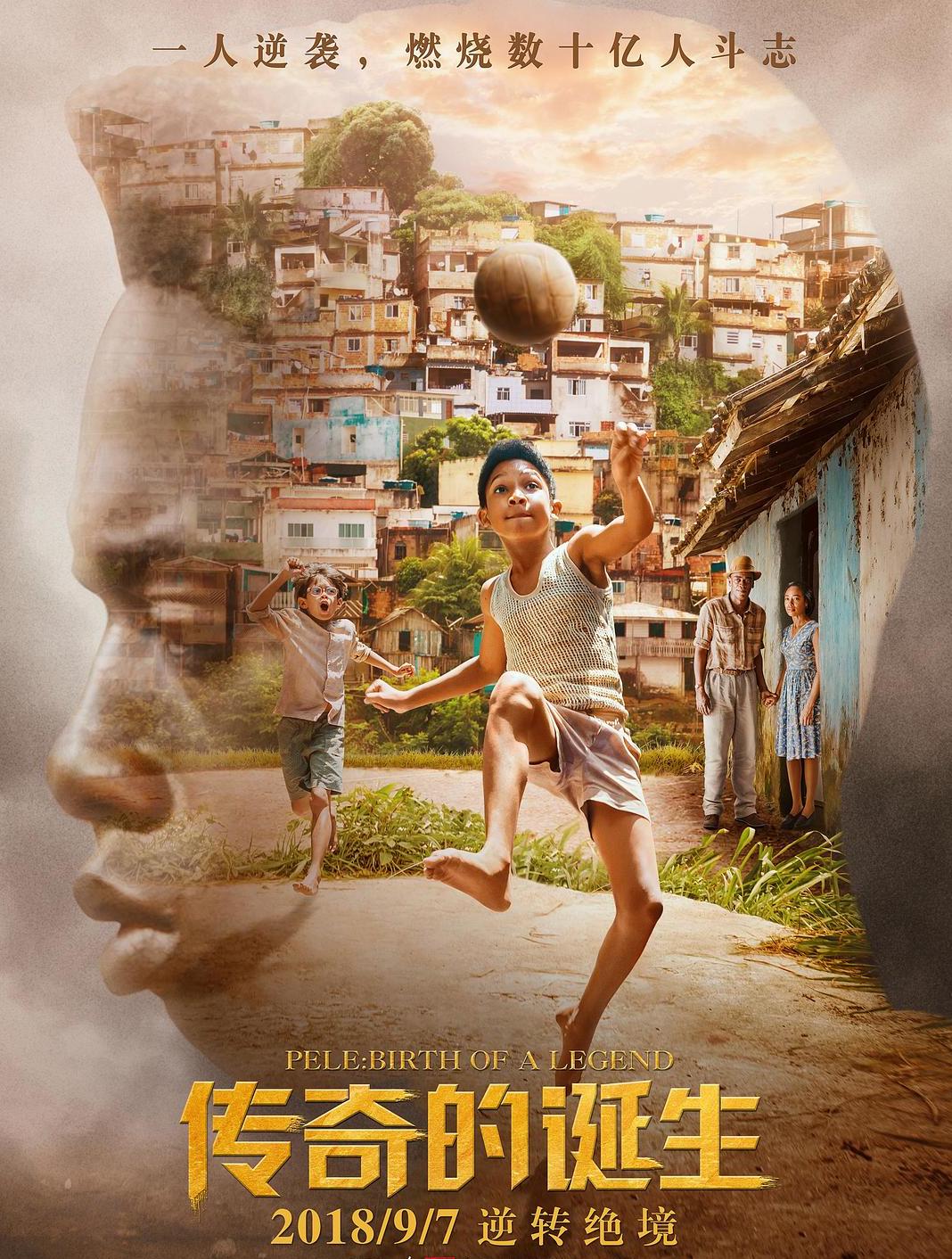 从光脚踢布条缠成的足球到成为球王，我用这部7.7分的电影缅怀他