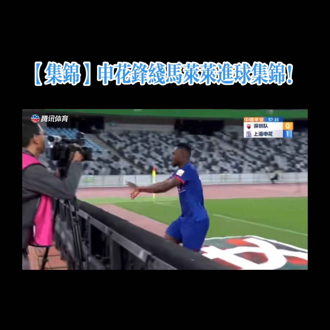 申花马莱莱单刀,申花马莱莱进球