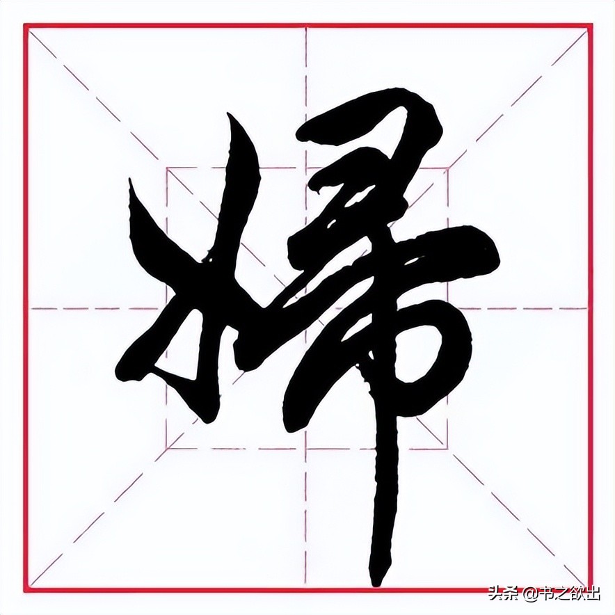 田英章毛笔字偏旁部首大全,田英章钢笔行书字帖偏旁部首练习