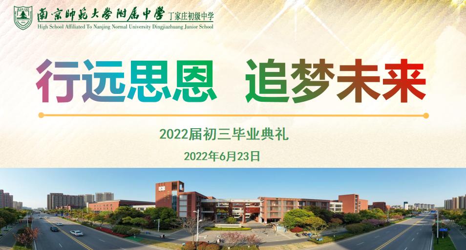 南京师范大学附属丁家庄初级中学,南师附中丁家庄初级中学2019
