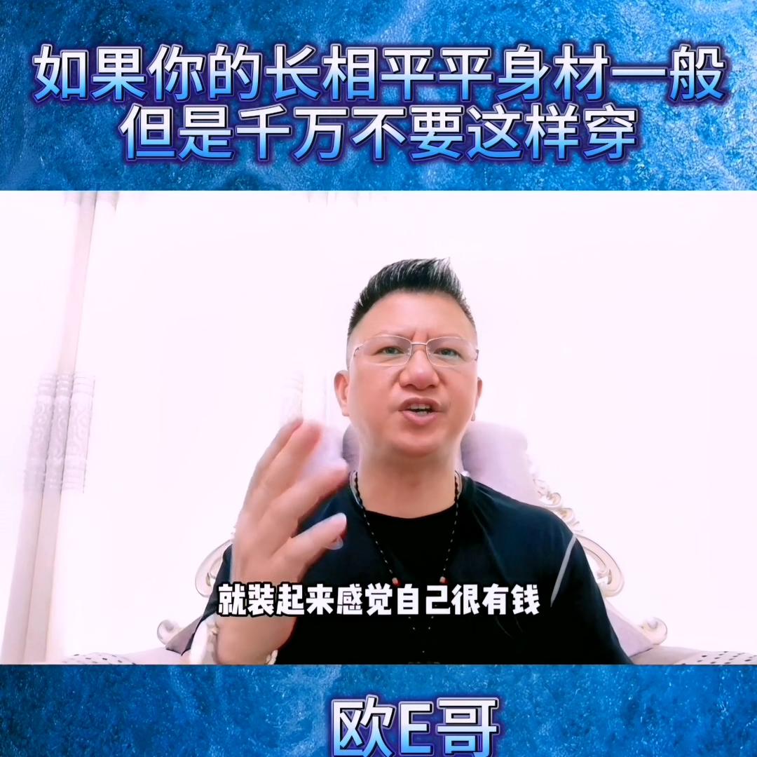 @欧E哥23年服装设计师：如果长相一般，身材平平，千万...