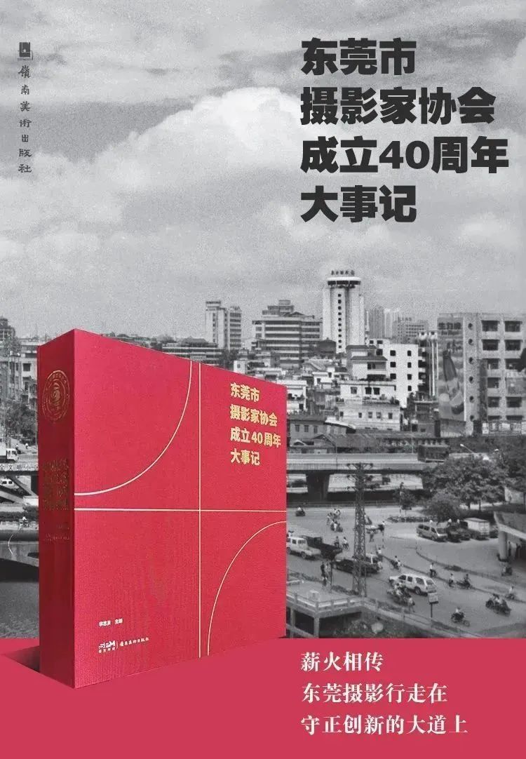 东莞市摄影家协会40周年庆典,摄影家协会成立筹备