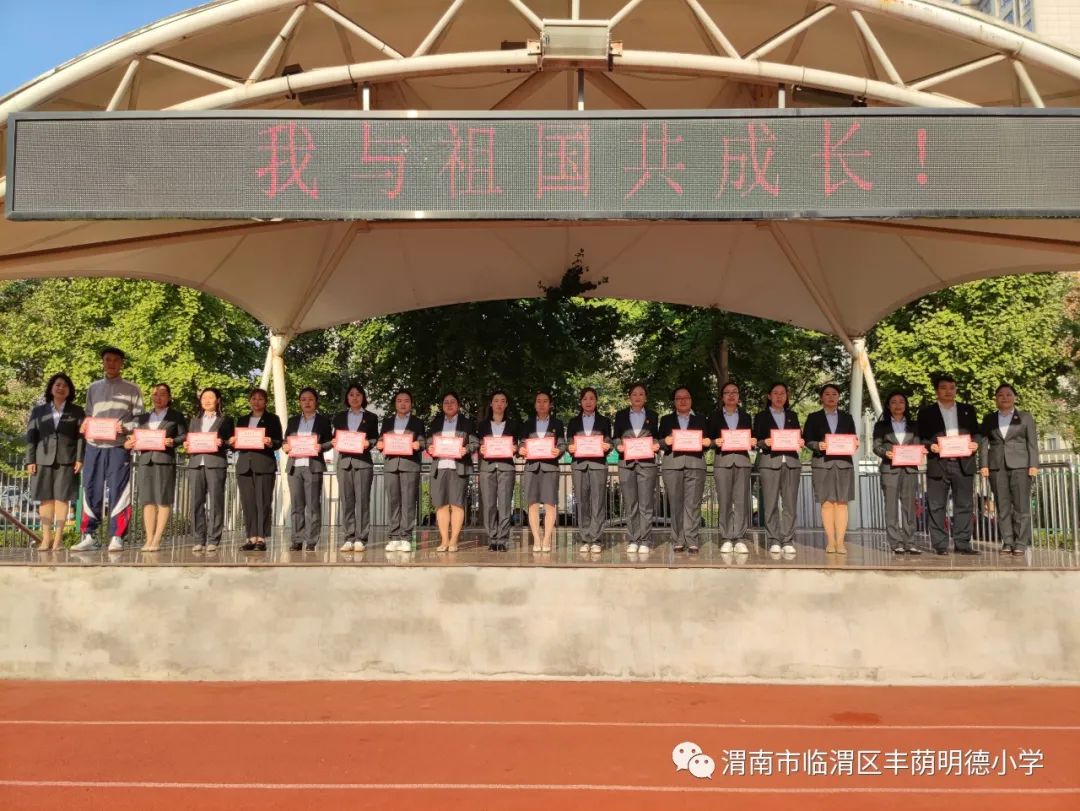 渭南市丰荫明德小学2018届,临渭区丰荫明德小学副校长