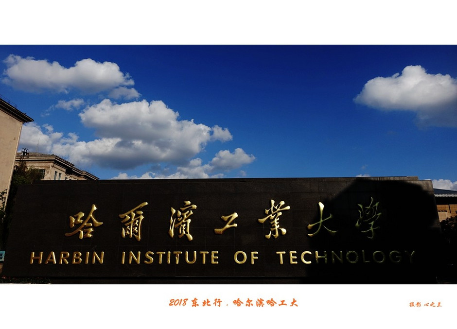 东三省行游影记（95）——哈尔滨工业大学