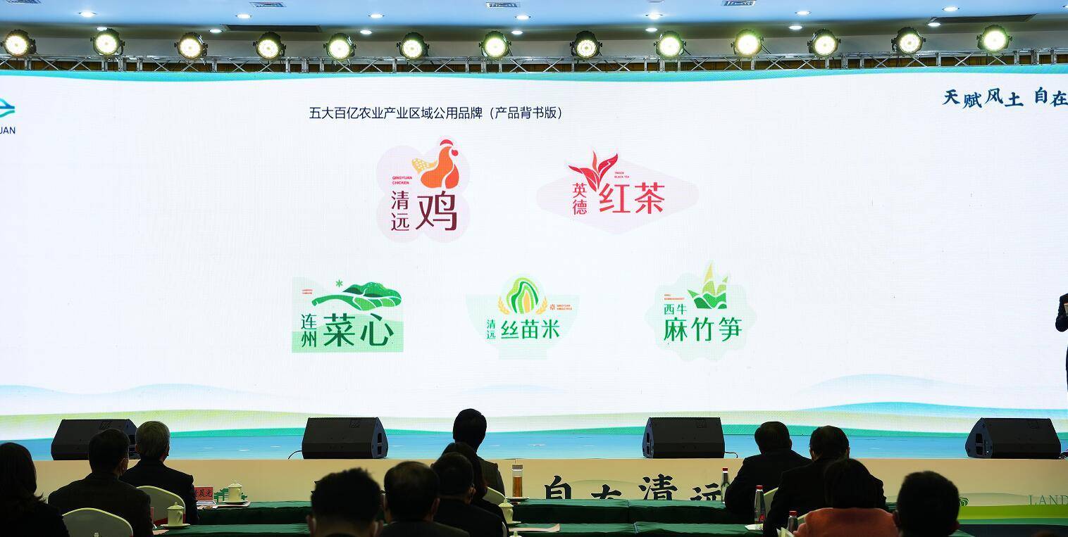 清远市城市品牌及五大百亿农业产业区域公用品牌亮相