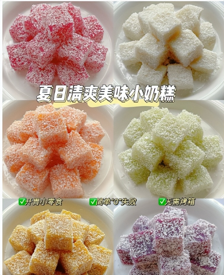 家常小奶糕,夏日小奶糕