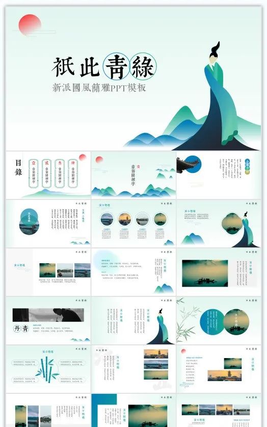 877期快看这PPT模板鲨疯了！“只此青绿”放PPT里真是美哭了我！