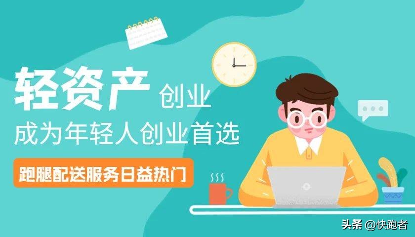 跑腿创业怎么开始,跑腿创业需要什么手续