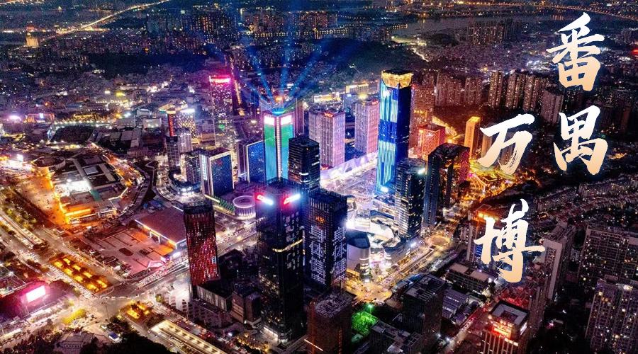 番禺万博旺地,番禺万博发展潜力