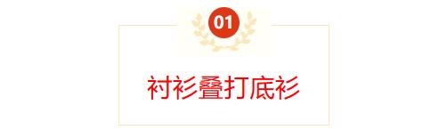 什么衣服适合跟衬衫叠穿,衬衫叠穿高级感春天