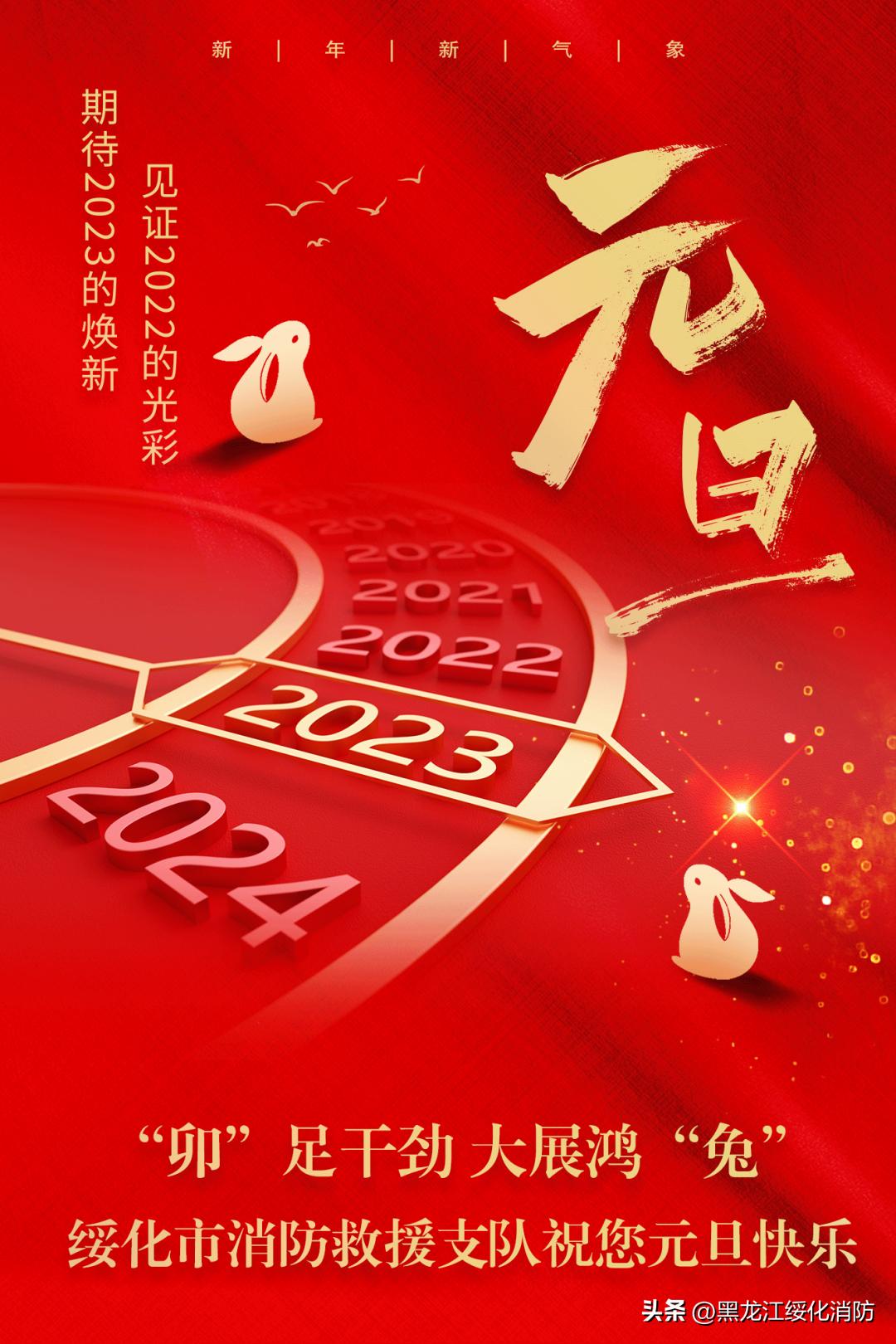“卯”足干劲大展鸿“兔”丨绥化市消防救援支队祝您元旦快乐！！！