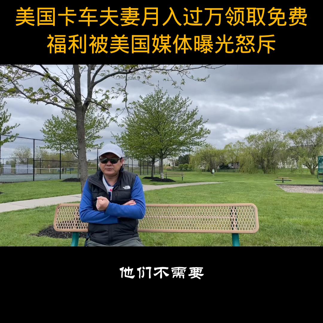 美国卡车夫妻月入10万视频,美国开卡车夫妇领救济粮视频