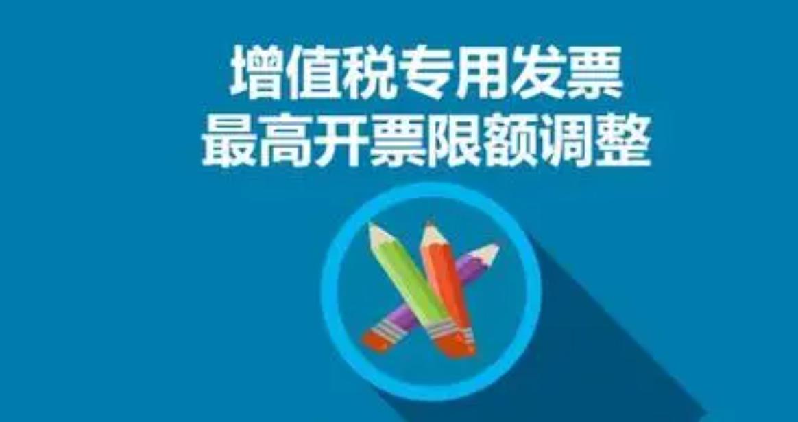 普票最大开票额怎么改,专票最高限额申请理由怎么写
