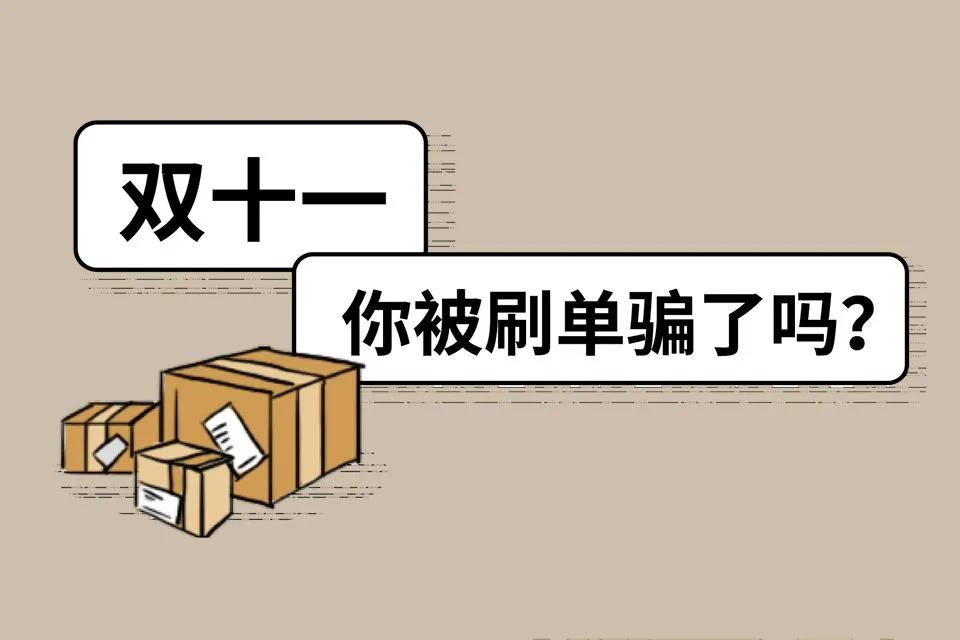 双十一防诈骗指南警惕刷单族,谨防刷单诈骗提示语