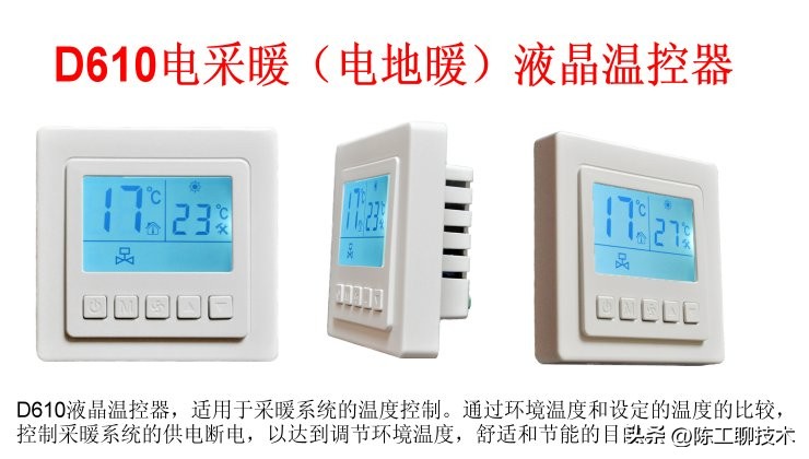 莱珂D610电采暖液晶温控器使用说明书