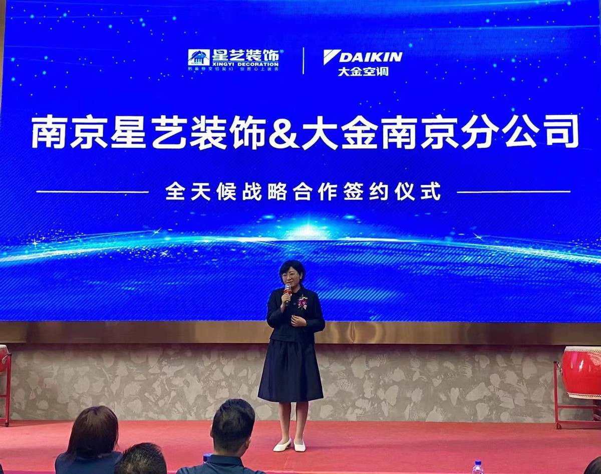 南京星艺装饰X大金空调达成战略合作，以空气环境升级家装新体验