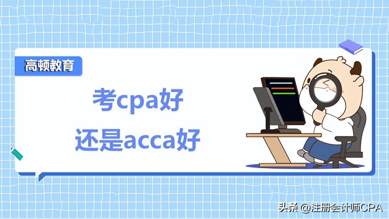 有cpa证书acca考试可免考几门,acca与cpa哪个比较好考