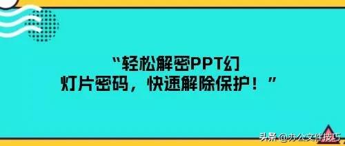 如何给ppt上密码保护,忘记PPT密码如何取消ppt密码保护