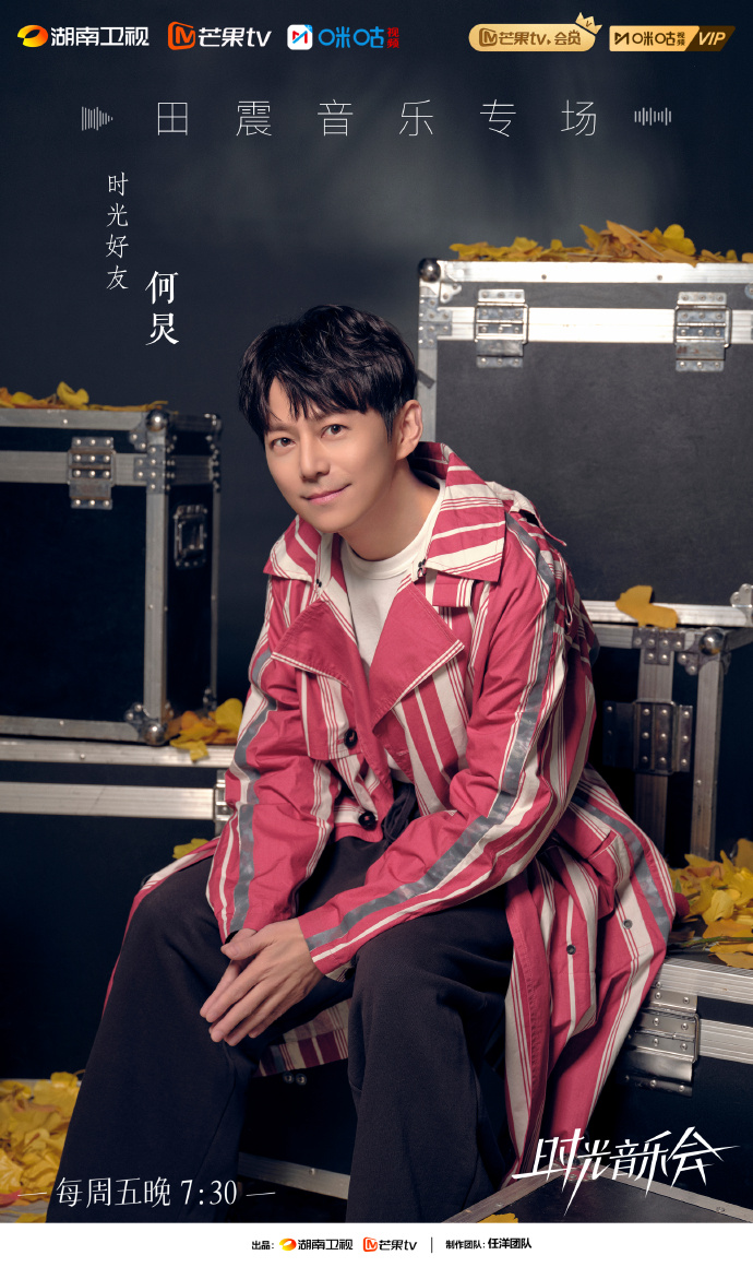 何炅张真源加盟田震专场,田震何炅时代少年团唱风雨彩虹