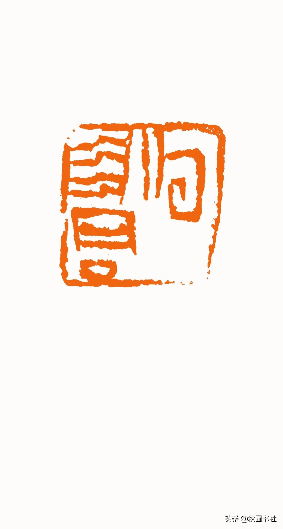 一瞬千年|全国篆刻名家邀请展·秋圃端阳雅集