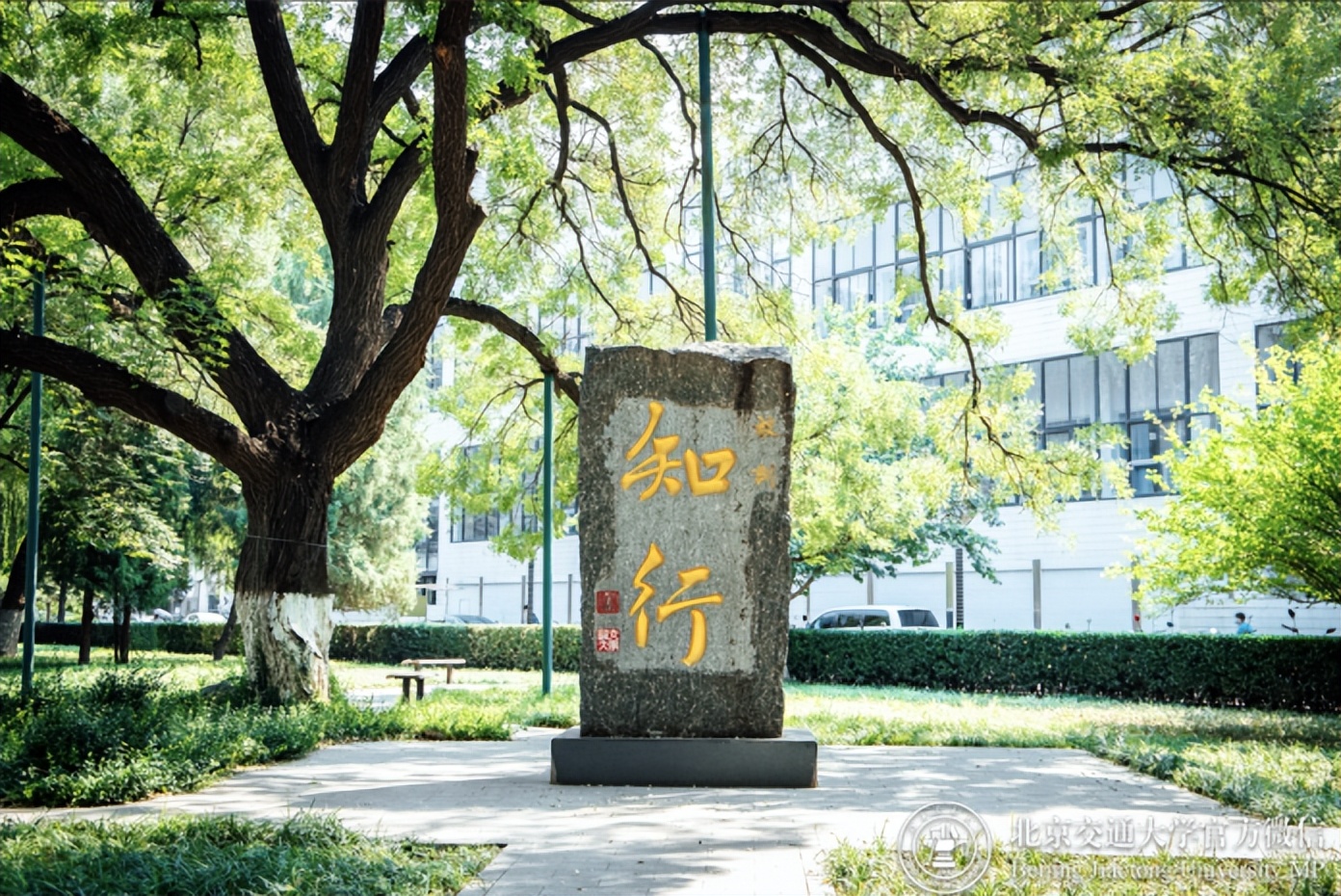 通达古今，名动天下！北京交通大学：亲作“三章”，尽抒豪迈！
