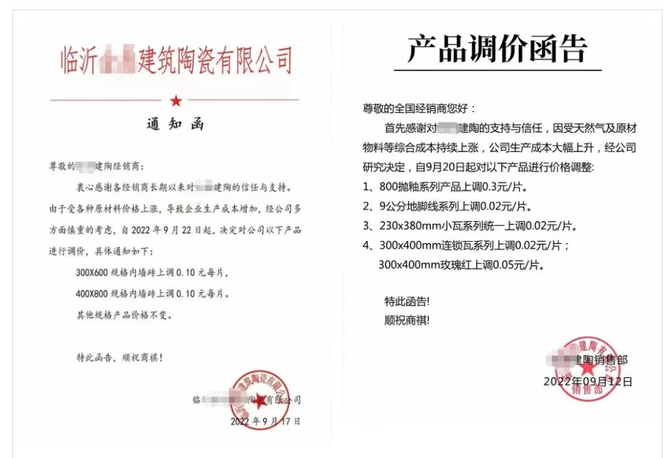 山东临沂陶瓷企业第二波集体涨价，9月22日起执行