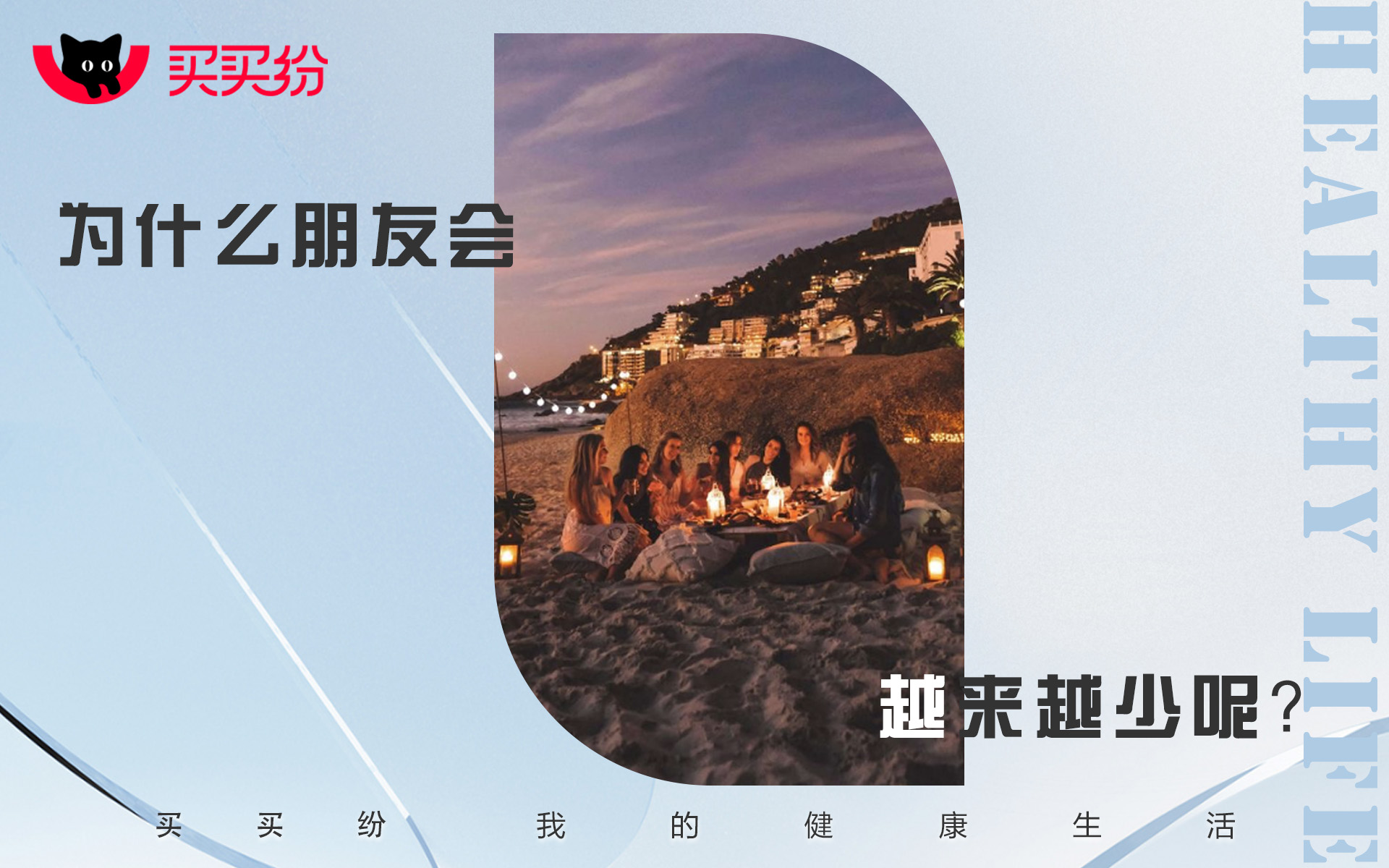 买买纷健康生活：朋友越来越少，这很正常