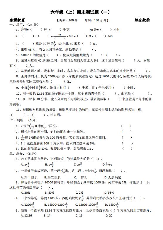 北师大版六年级数学专项复习试卷,小学北师大版六年级数学练习题