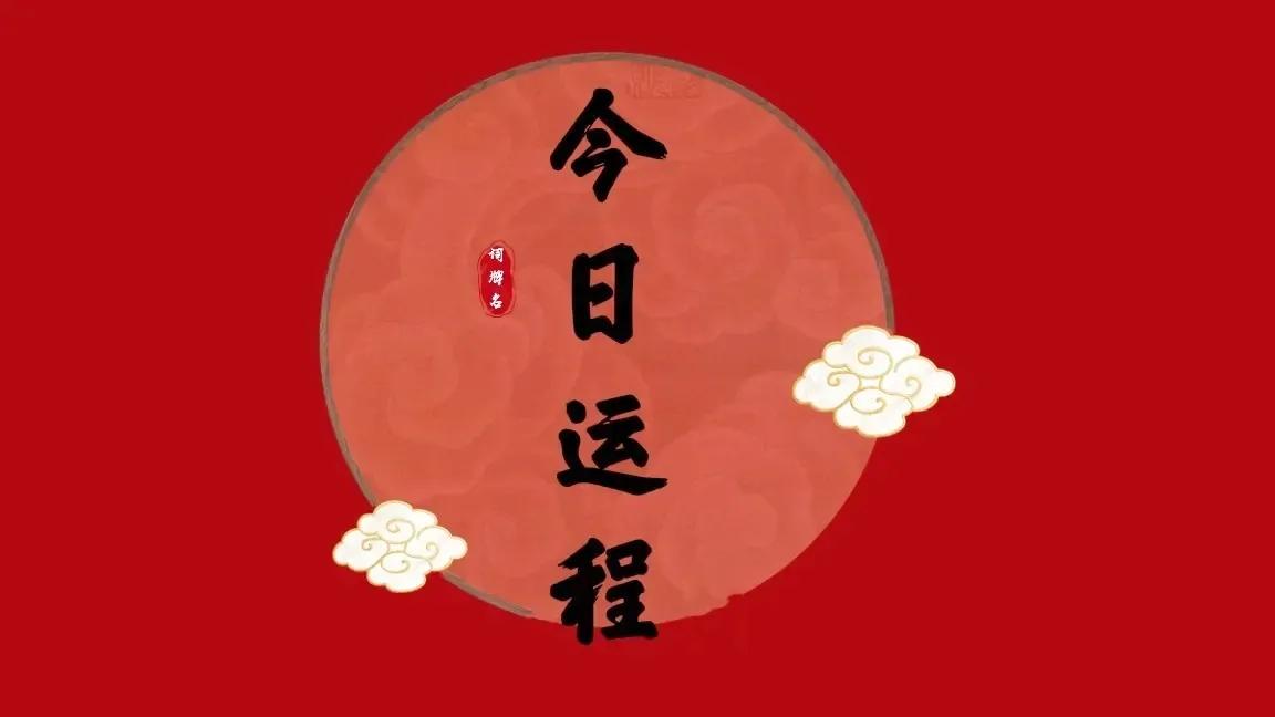 6月28日巨蟹座今日运势,白羊座今日6月28日运势