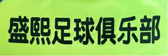 山东垦利盛熙足球俱乐部与潘帕斯达成足球服装定制