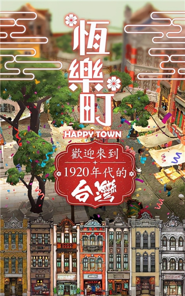 恒乐町游戏附加攻略,恒乐町happytown游戏