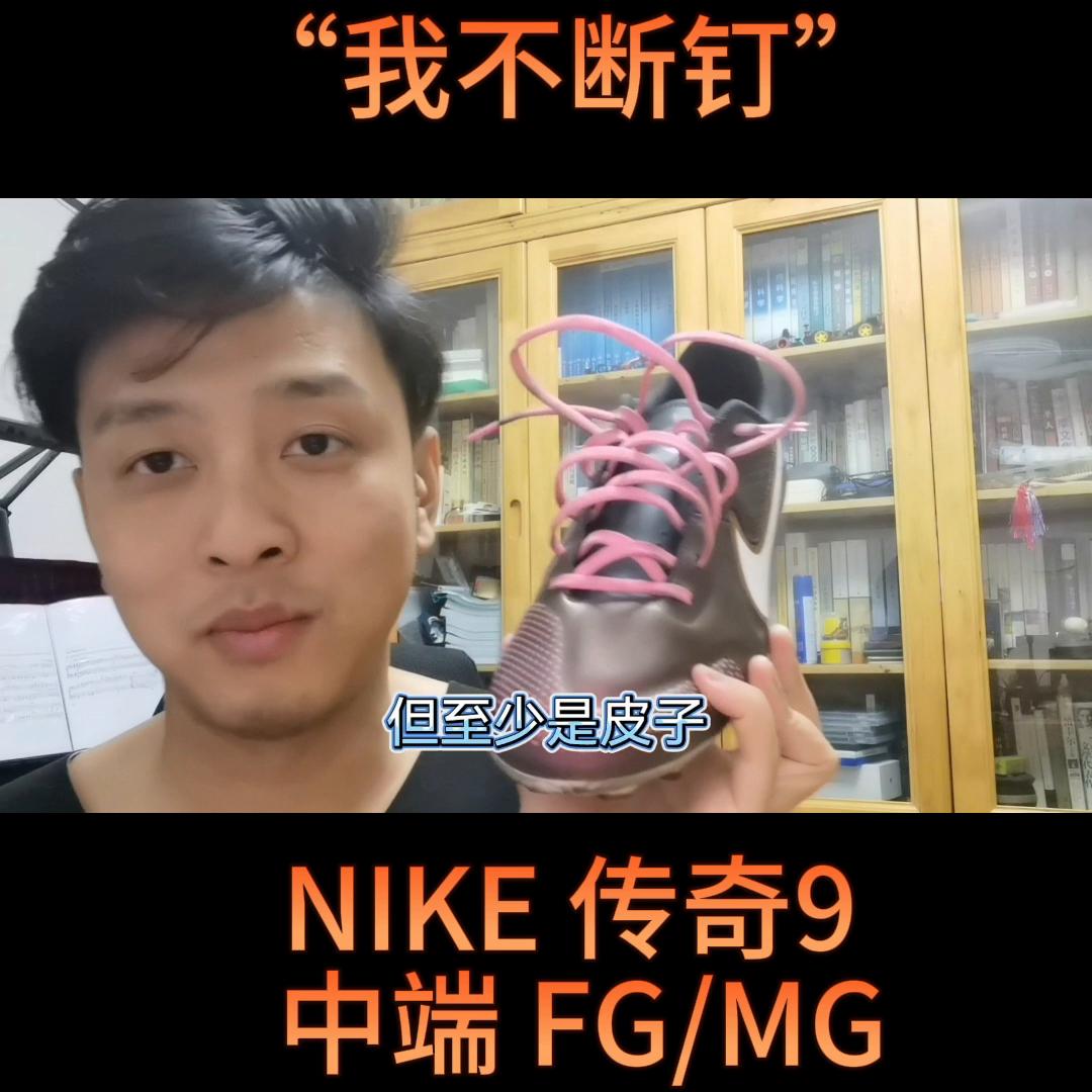 耐克fg传奇9,耐克传奇9次高端