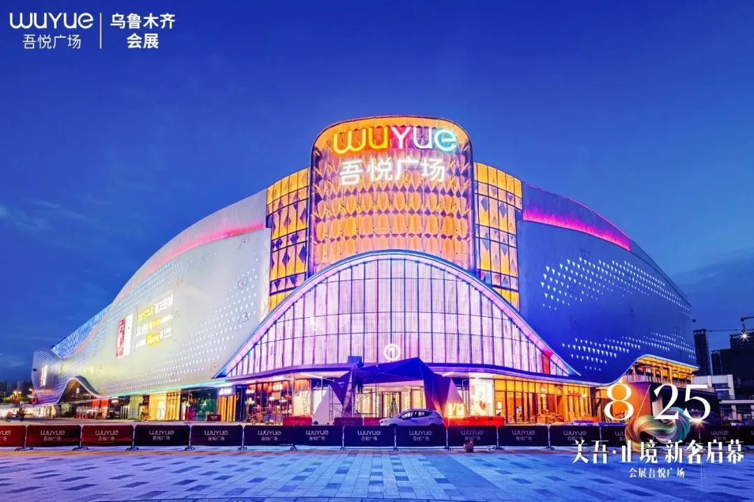 会展吾悦广场乌鲁木齐,乌鲁木齐米东吾悦广场盛大启幕