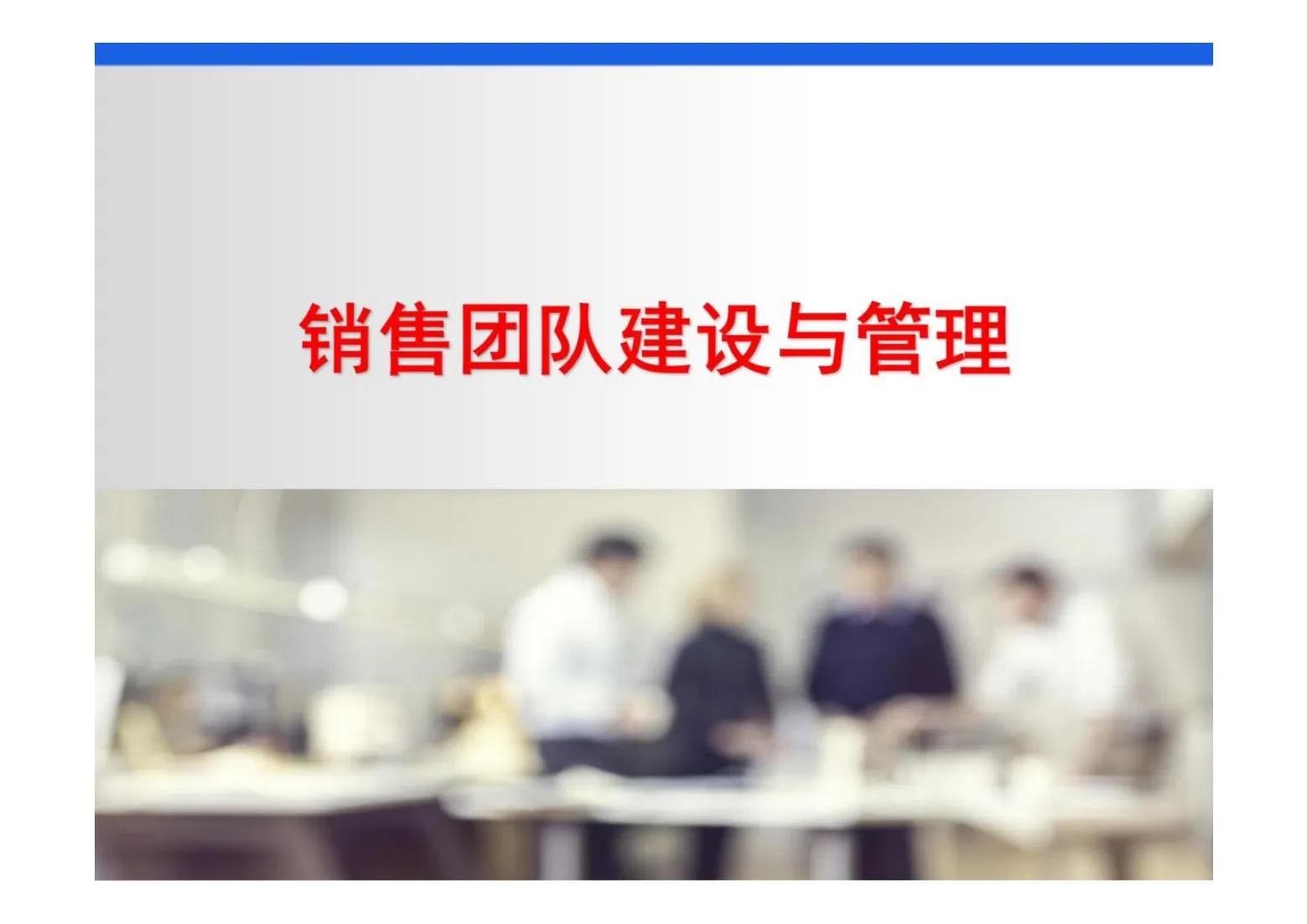 这才是真正的销售管理,如何建立销售团队建设