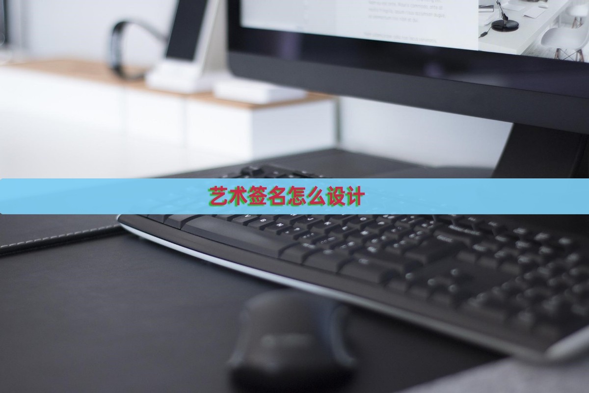 免费在线艺术签名设计连笔一字签,设计名字艺术签名有什么猫腻吗