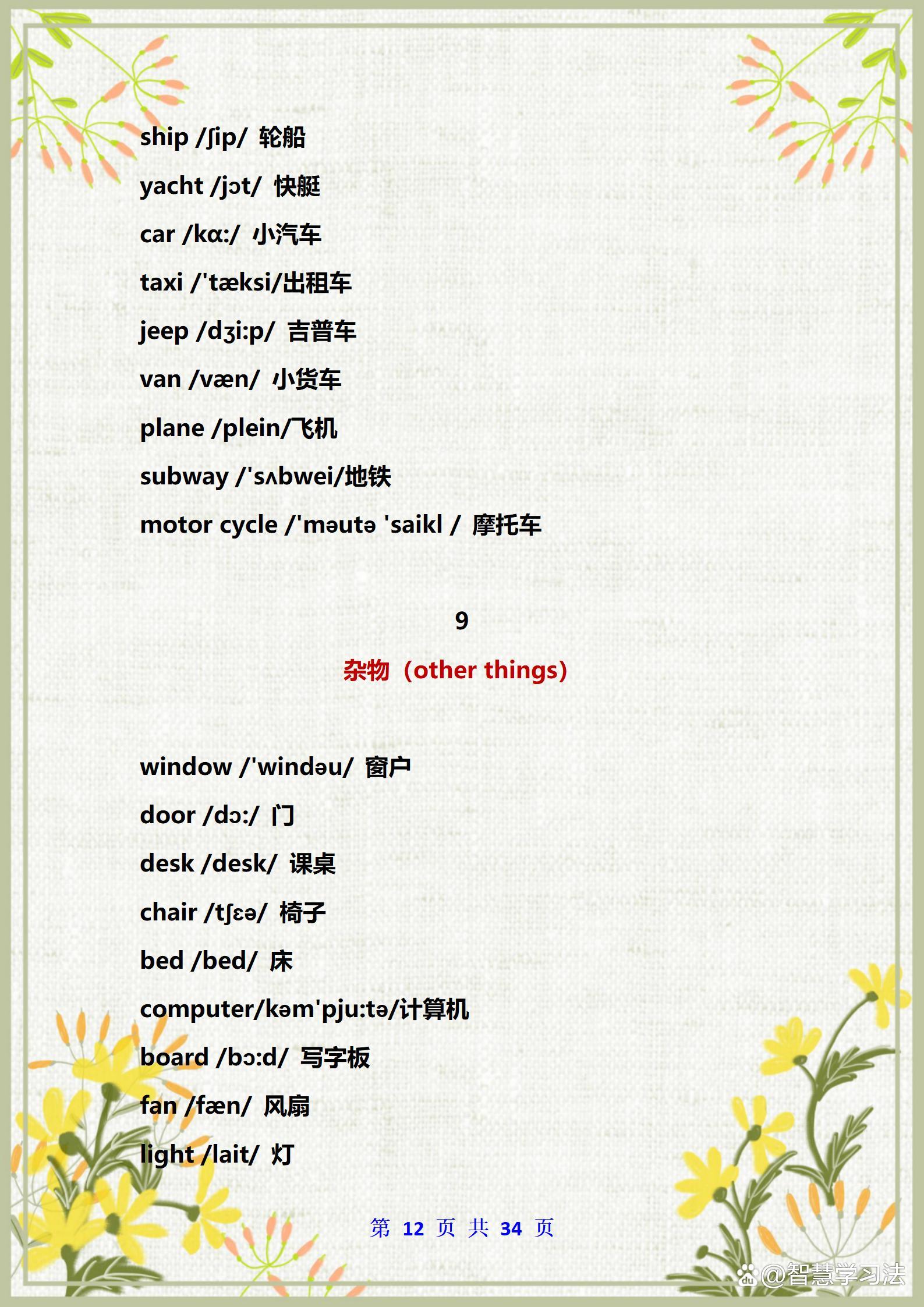 冀教版小学英语单词汇总带音标的,小学英语班主任整理笔记