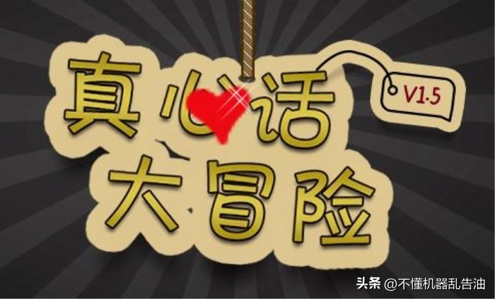 真心话大冒险游戏话语,玩真心话大冒险游戏发朋友圈文案