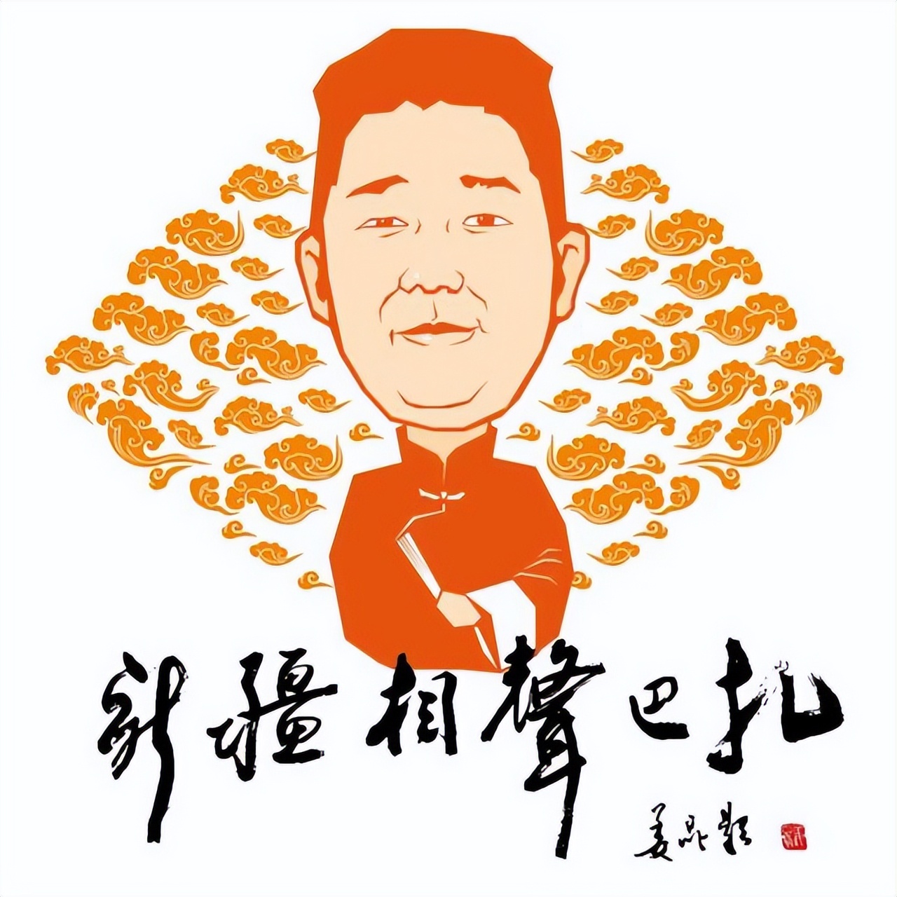 马季相声死去活来,马季相声折腾