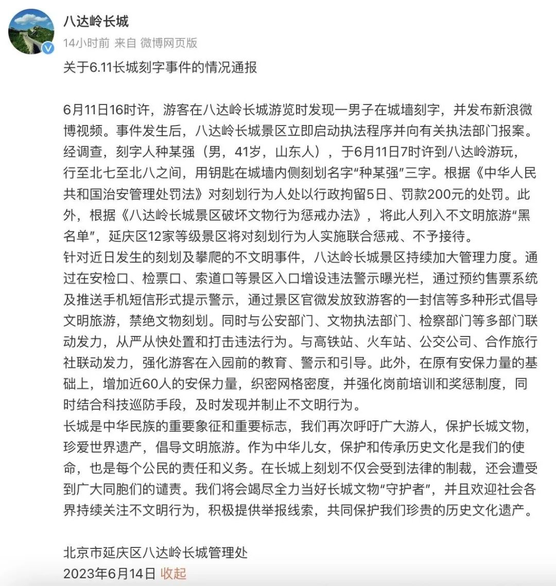 在长城上刻名字？行拘！