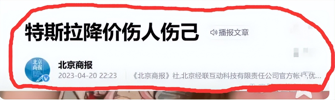 北京商报怒批特斯拉降价的文章,如何看待北京商报特斯拉降价