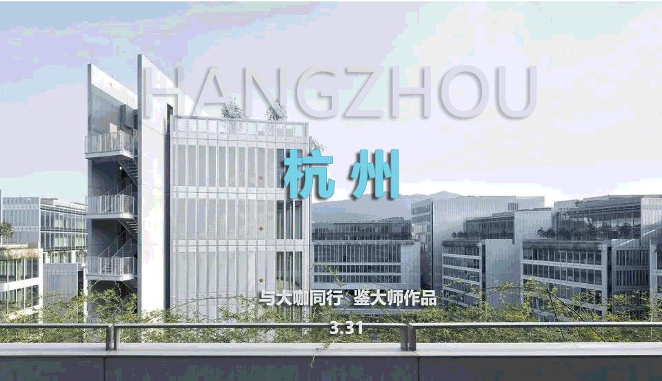 火热招募！杭州经典项目考察|与大咖同行鉴大师作品
