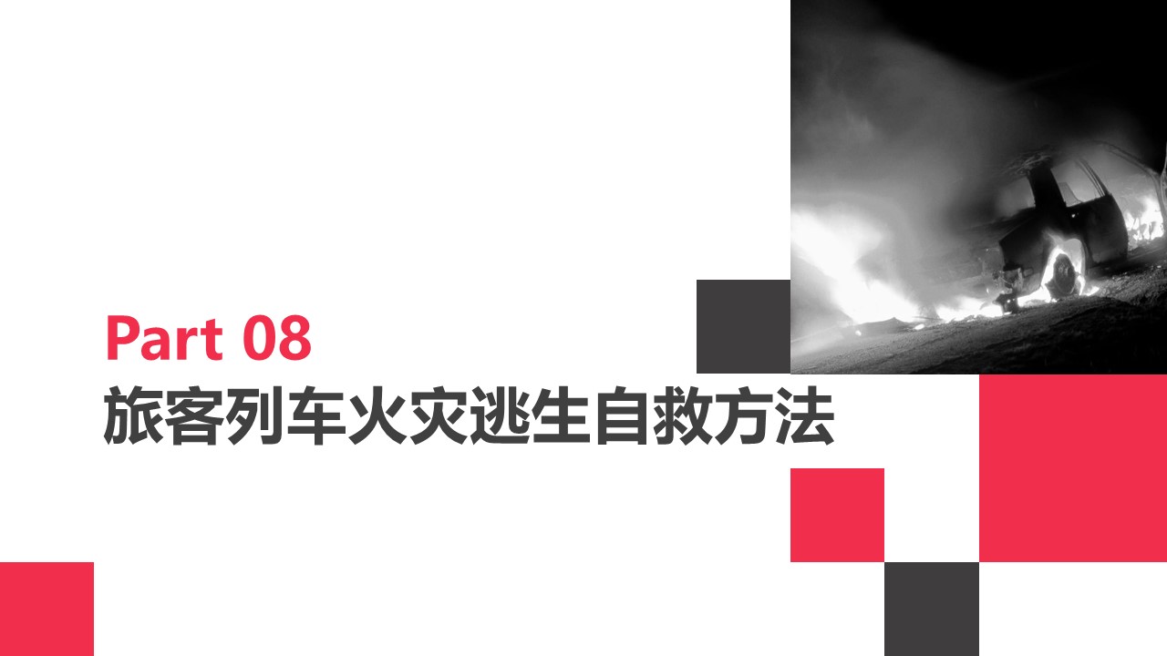 火灾逃生ppt,火灾ppt课件免费