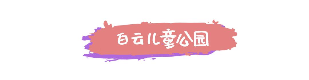 广州儿童公园游玩中心,广州市儿童公园有什么东西玩