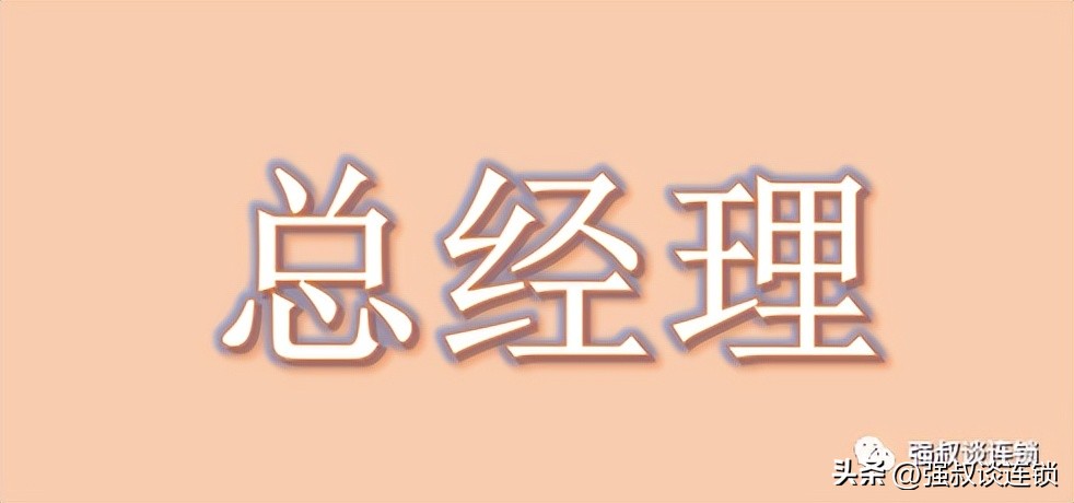 连锁餐饮店总经理的岗位职责,连锁企业运营部有哪些岗位