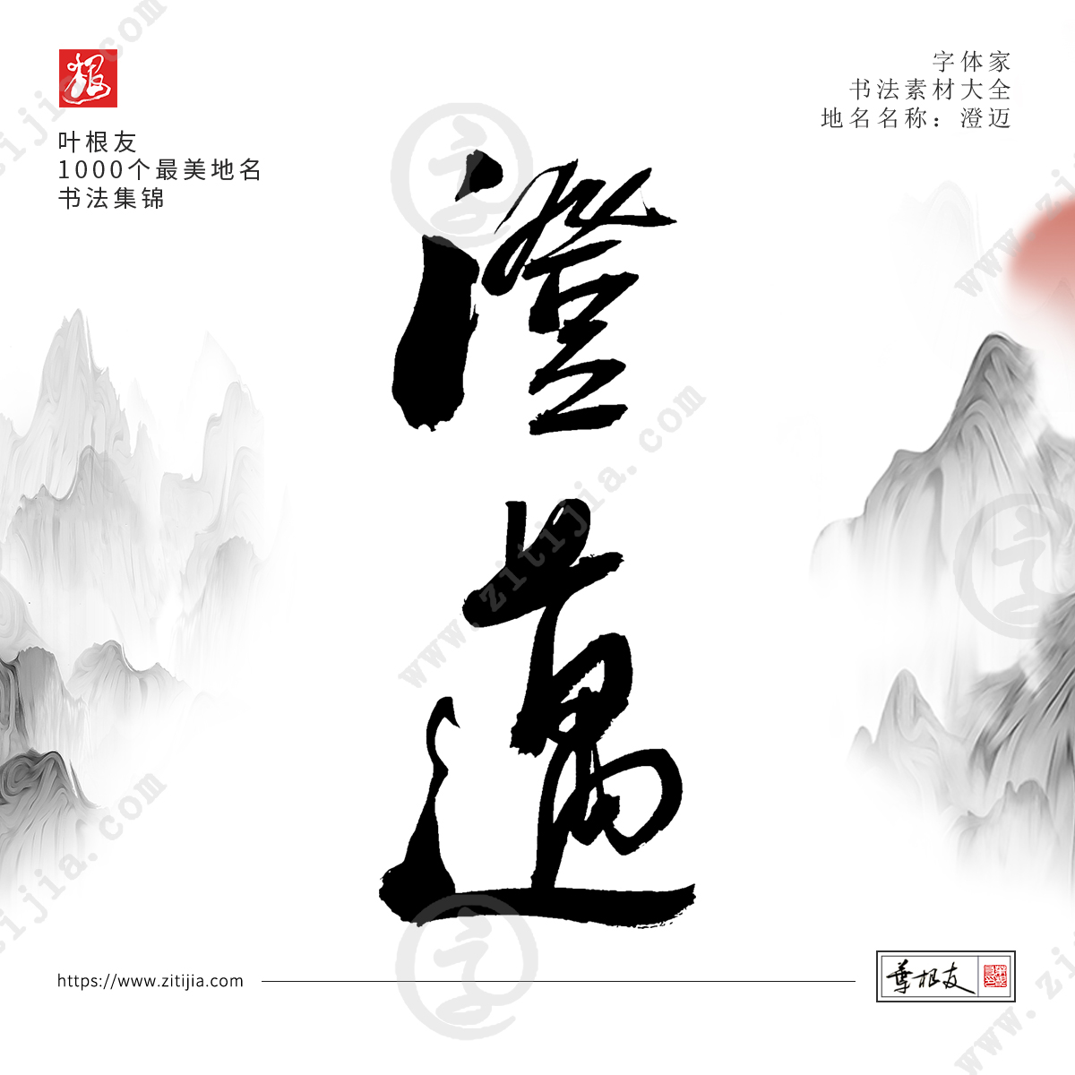 叶根友字体│书写中国最美地名书法字体设计