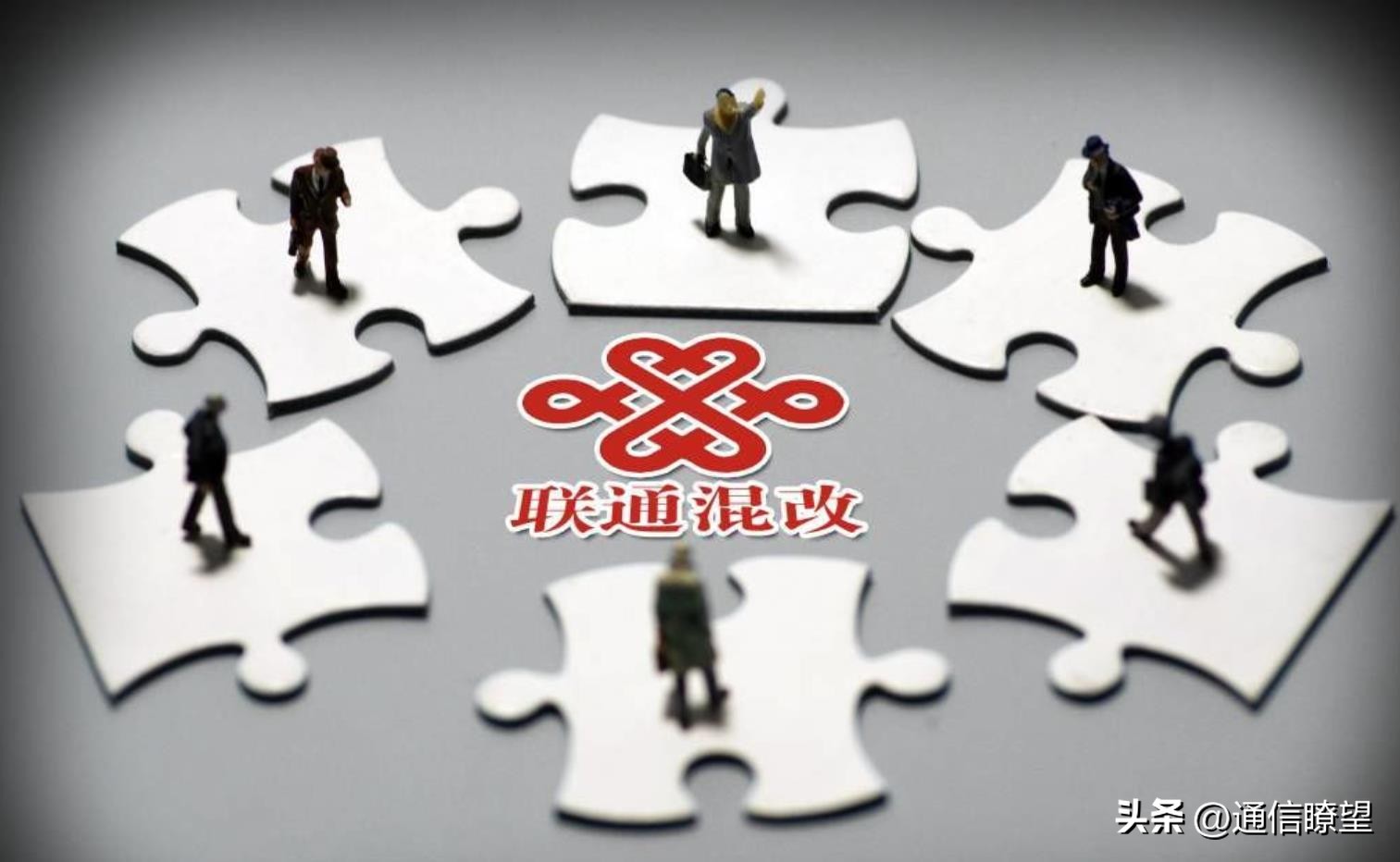 联通混改是什么意思,联通混改后最新消息