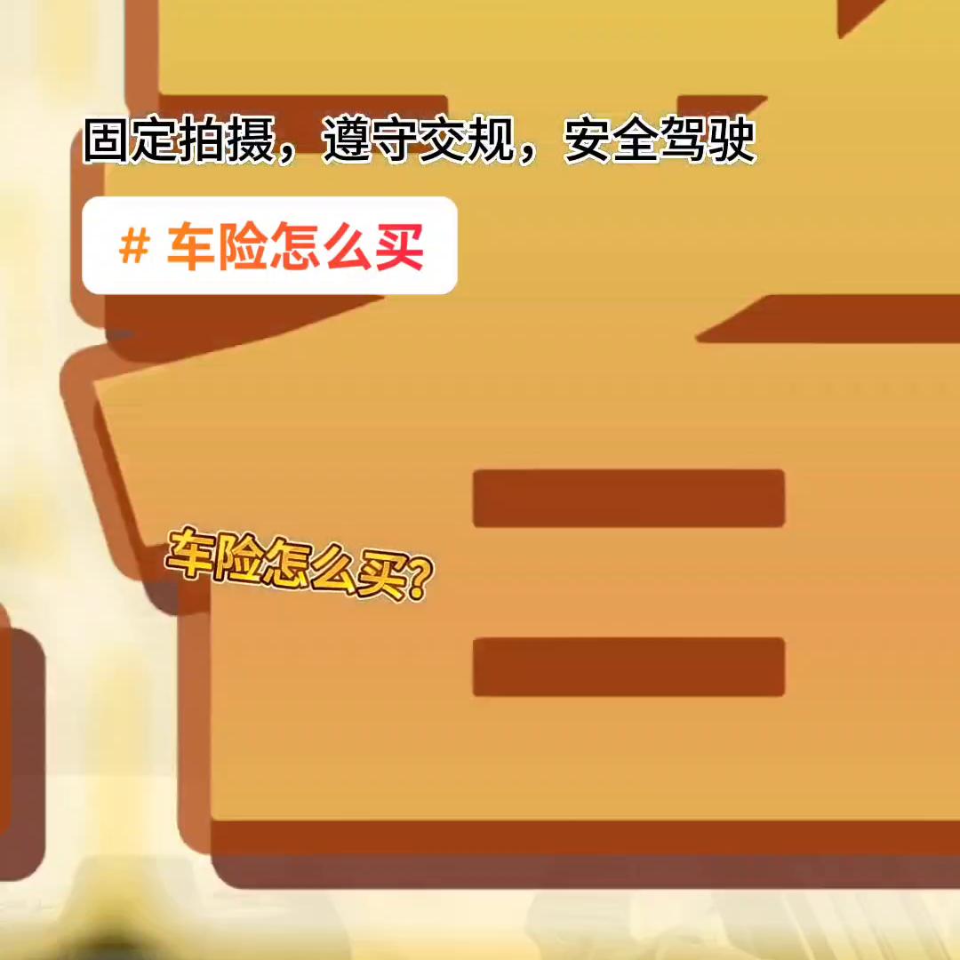 汽车保险怎么买比较合理一些,汽车保险怎么买最划算你真的懂吗