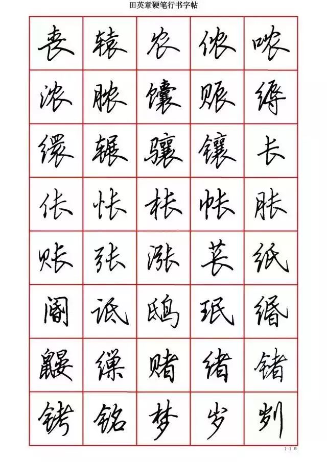 田英章硬笔书法100字,田英章行书钢笔字教学视频