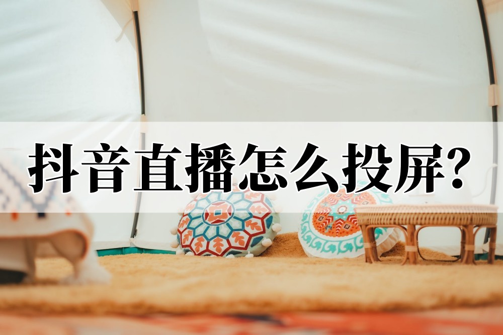 抖音直播投屏到电视的5种方法,苹果手机抖音直播怎么投屏到电视